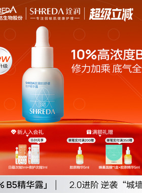 【体验装】福瑞达shreda诠润B5精华液新升级10%保湿修护玻尿酸9ml