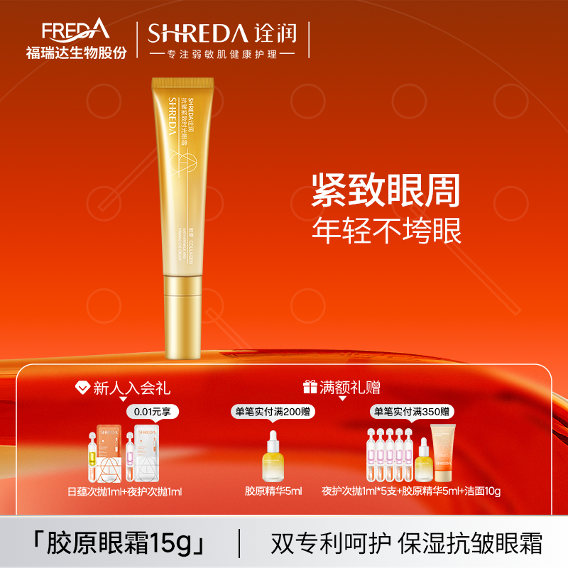 诠润紧致抗皱胶原眼霜