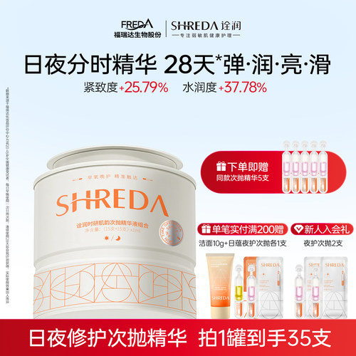 福瑞达诠润日紧致夜舒缓次抛精华