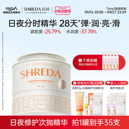 福瑞达诠润日紧致夜舒缓次抛精华