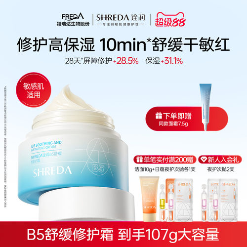 福瑞达诠润B5舒缓修护面霜