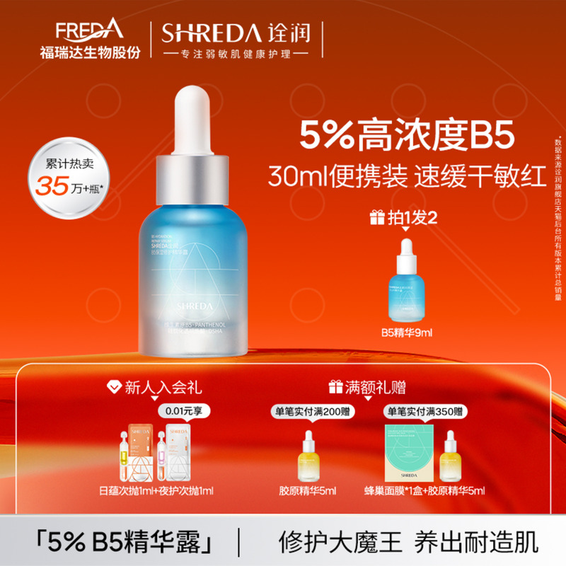 福瑞达诠润B5修护精华液