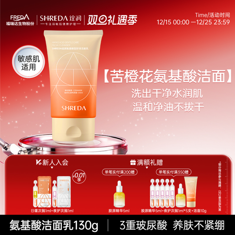 新版福瑞达诠润苦橙花氨基酸洁面