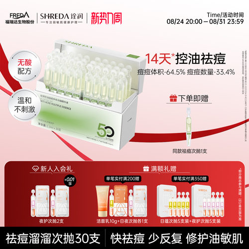 福瑞达诠润祛痘溜溜次抛精华液