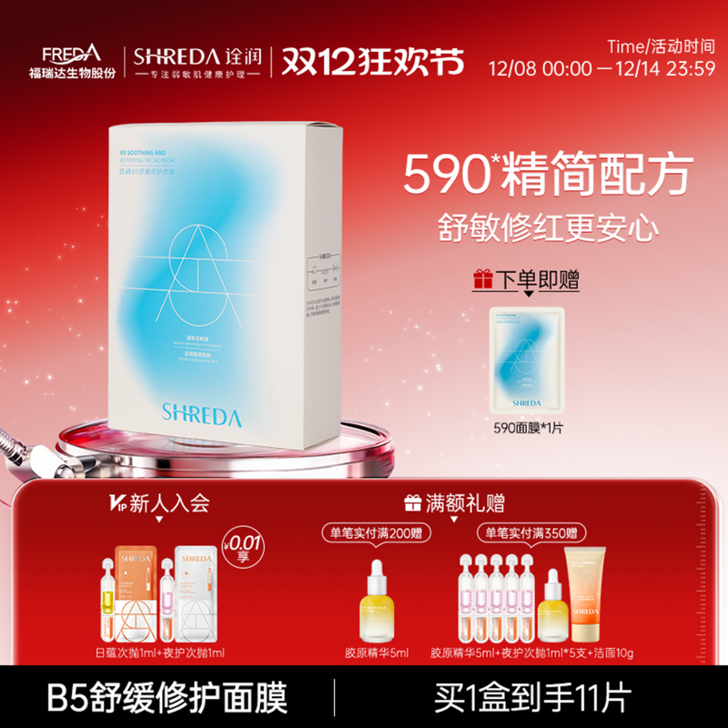 福瑞达B5舒缓修护补水面膜维稳