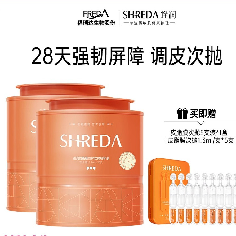 shreda福瑞达皮脂膜屏障次抛修护