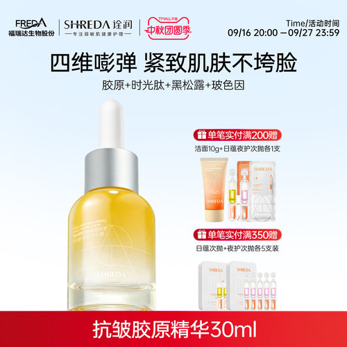 福瑞达诠润紧致抗皱胶原精华