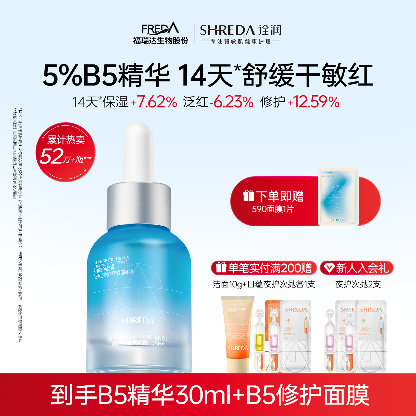 福瑞达诠润B5保湿修护精华液补水舒缓敏感干皮大容量玻尿酸精华