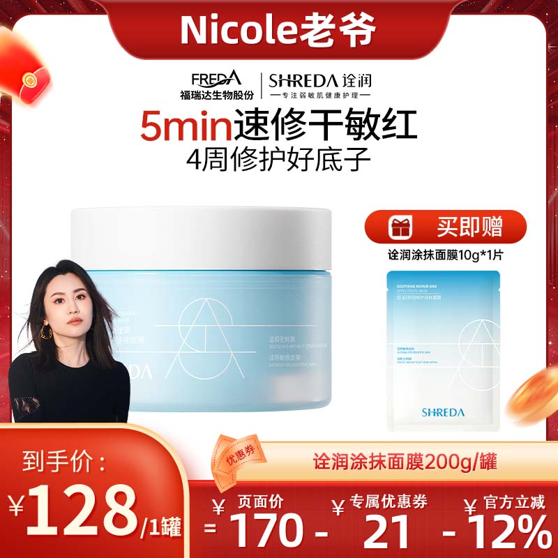 【Nicole老爷推荐】福瑞达诠润修护涂抹面膜舒缓敏肌D