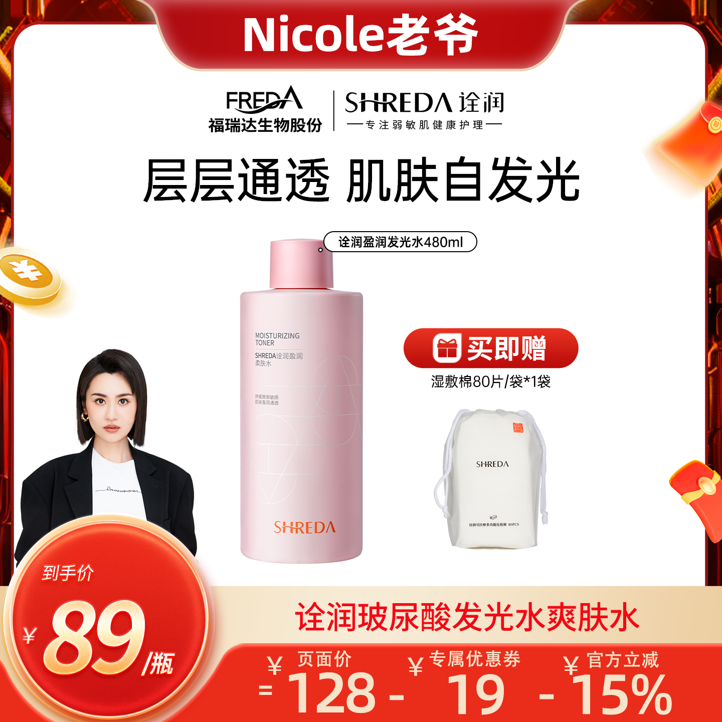 【Nicole老爷推荐】福瑞达诠润玻尿酸发光水爽肤水补水保湿