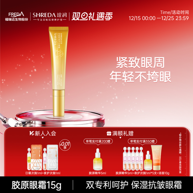福瑞达SHREDA诠润胶原眼霜抗皱紧致眼部保湿精华眼霜