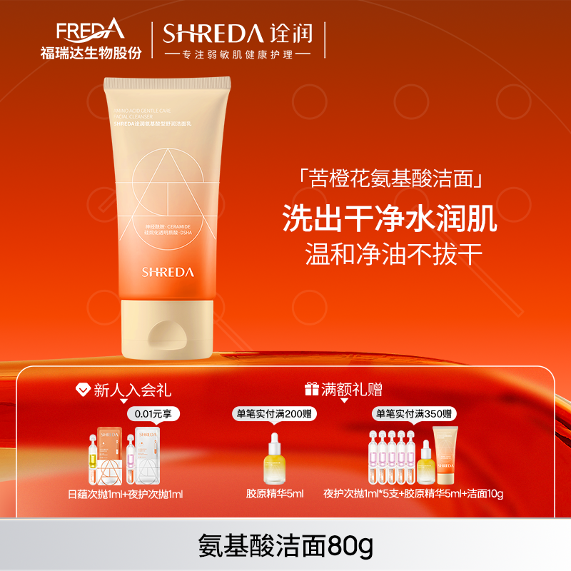 新版福瑞达诠润苦橙花氨基酸洁面