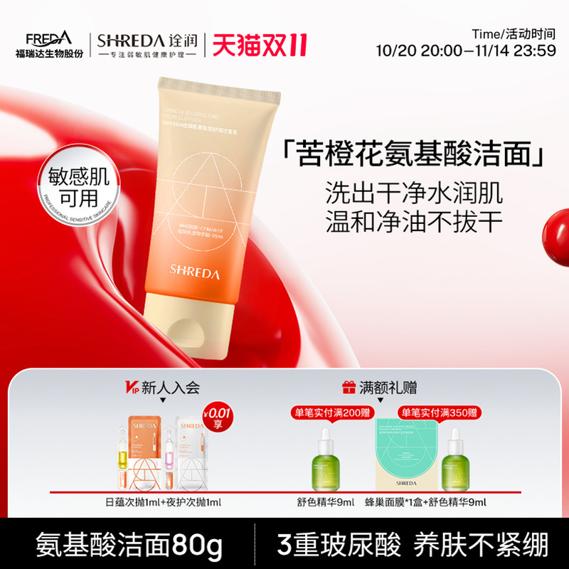 新版福瑞达诠润苦橙花氨基酸洁面