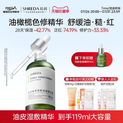 福瑞达诠润油橄榄色修精华液