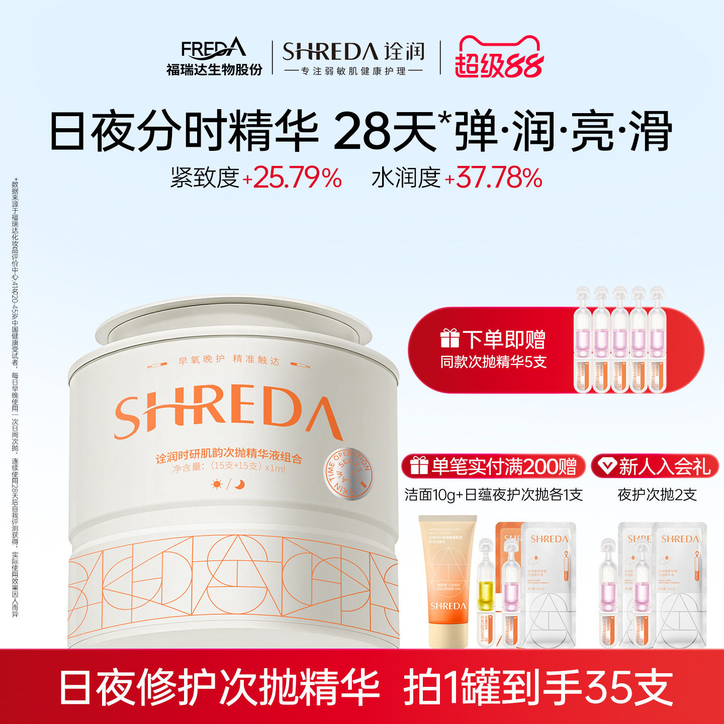 福瑞达诠润日紧致夜舒缓次抛精华图片