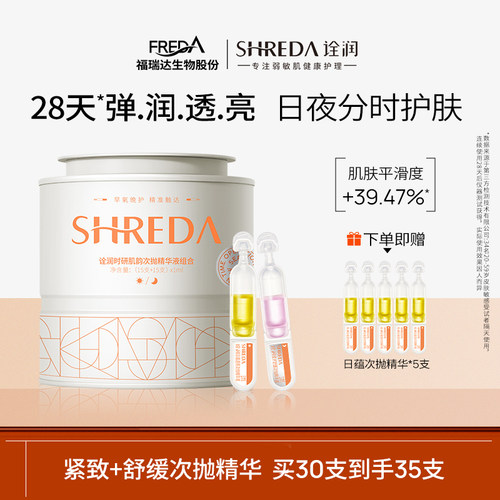 福瑞达诠润日紧致夜舒缓次抛精华