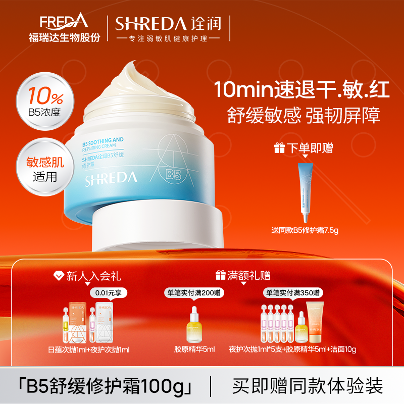 福瑞达诠润B5舒缓修护面霜