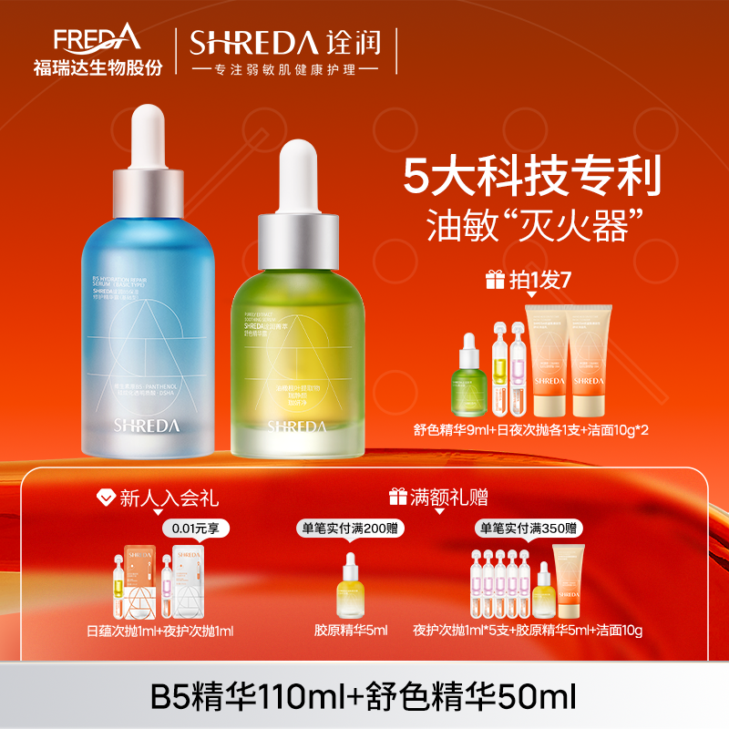 福瑞达shreda诠润b5保湿修护