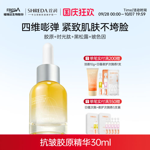 福瑞达诠润紧致抗皱胶原精华