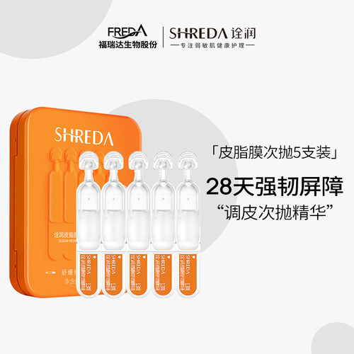 福瑞达诠润皮脂膜修护次抛精华