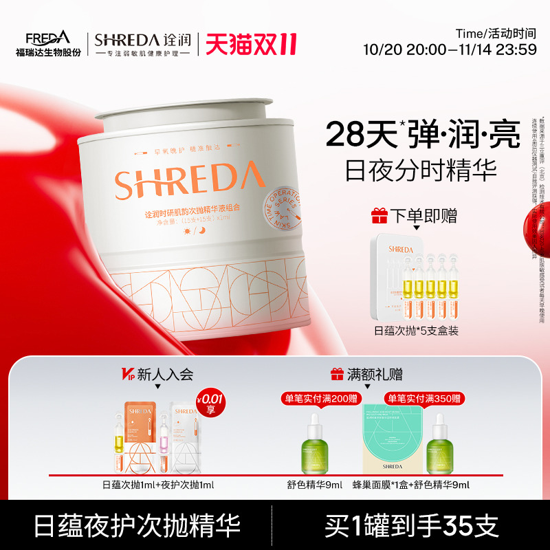 福瑞达诠润日夜罐罐次抛紧致精华