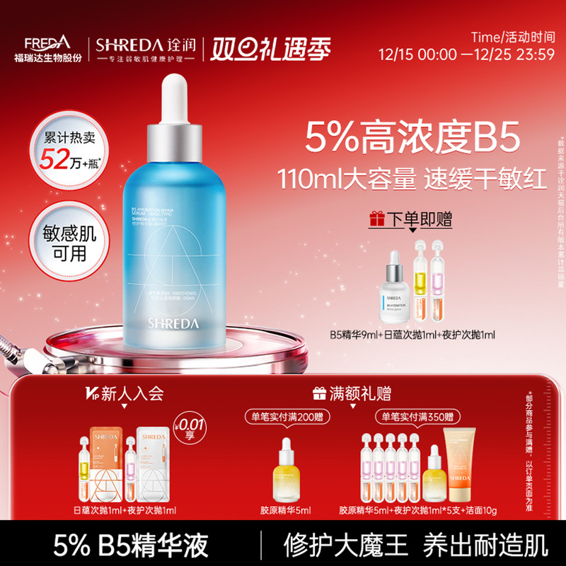 Shreda诠润B5保湿修护精华液
