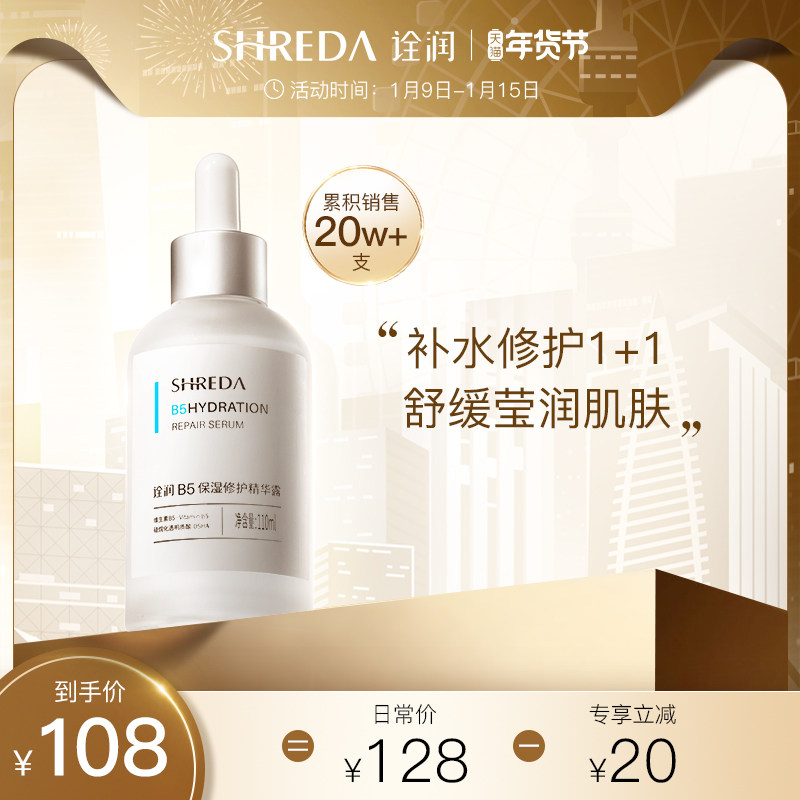 福瑞达shreda诠润B5保湿修护精华液抗初老滋润面部深层补水玻尿酸