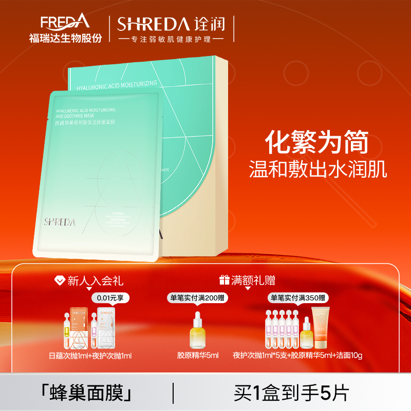福瑞达诠润蜂巢补水保湿舒缓面膜