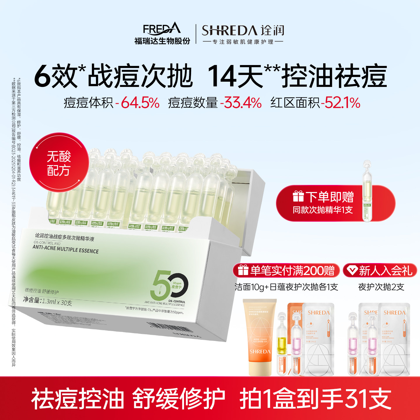 福瑞达诠润控油祛痘溜溜次抛精华液闭口粉刺修护滋养敏感油痘肌