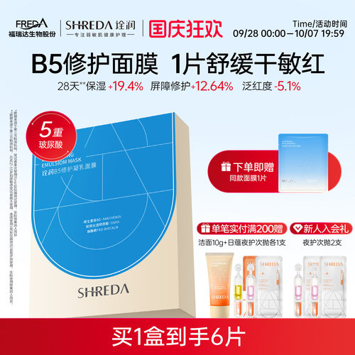 福瑞达shreda诠润b5修护保湿面膜