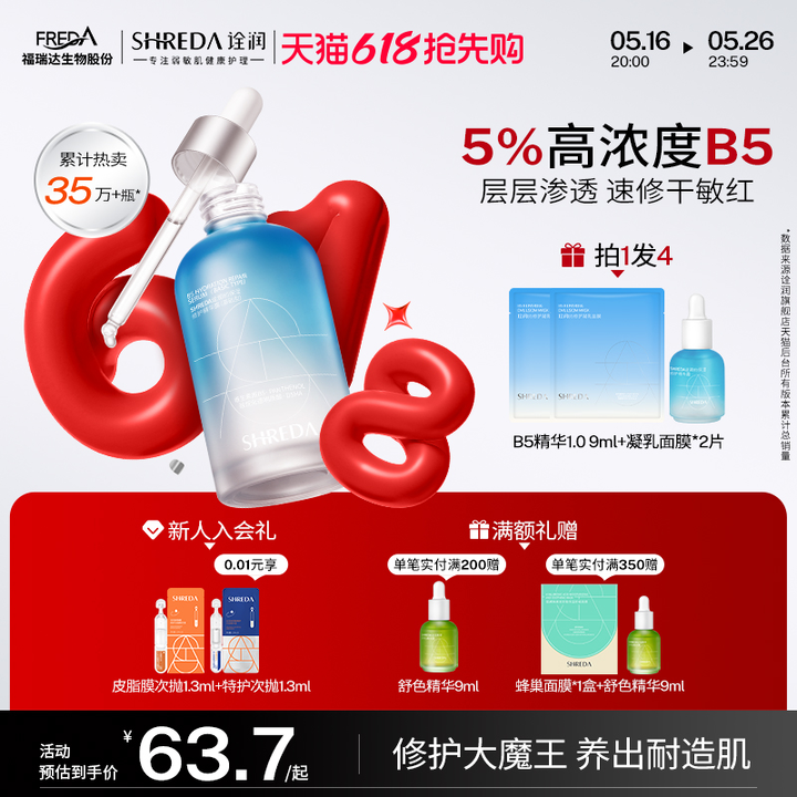 福瑞达shreda诠润B5保湿舒缓敏感泛红修护补水面部精华液水玻尿酸