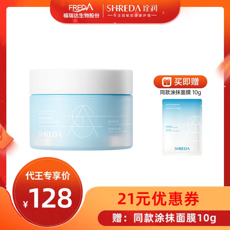 福瑞达诠润舒润修护涂抹面膜