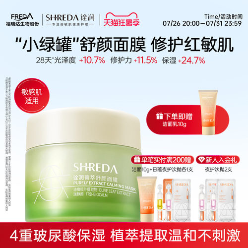福瑞达shreda诠润菁萃舒颜玻尿酸保湿舒缓涂抹面膜
