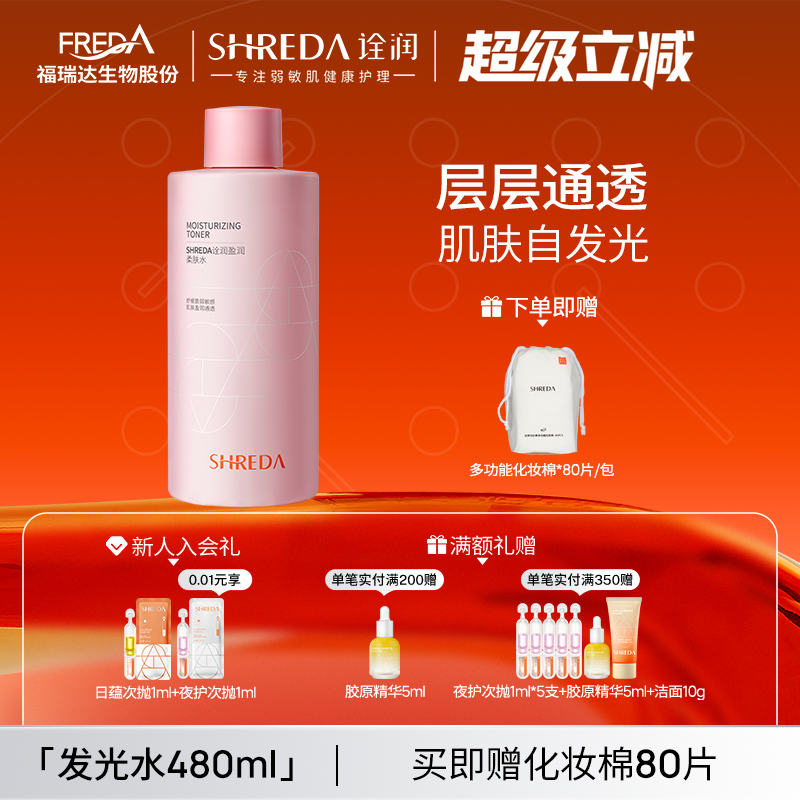 福瑞达诠润玻尿酸发光柔肤水补水保湿舒缓敏感肌大容量湿敷爽肤水