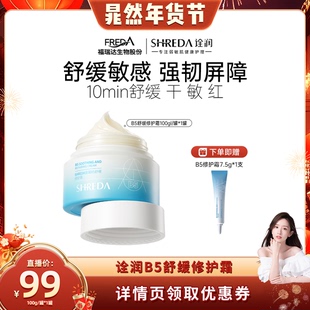 【晁然年货节】福瑞达诠润B5舒缓修护面霜修护肌肤屏障补水保湿霜