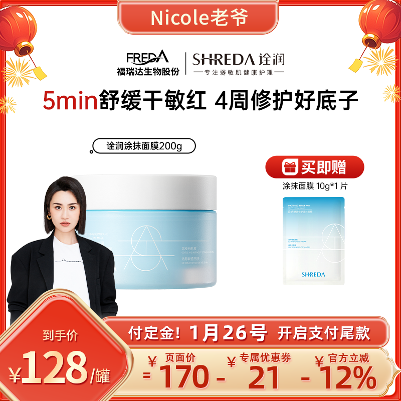 【Nicole老爷推荐】福瑞达诠润修护涂抹面膜舒缓敏肌D,美容护肤/美体/精油,涂抹面膜,淘宝优惠券,粉丝福利购,淘宝优惠卷