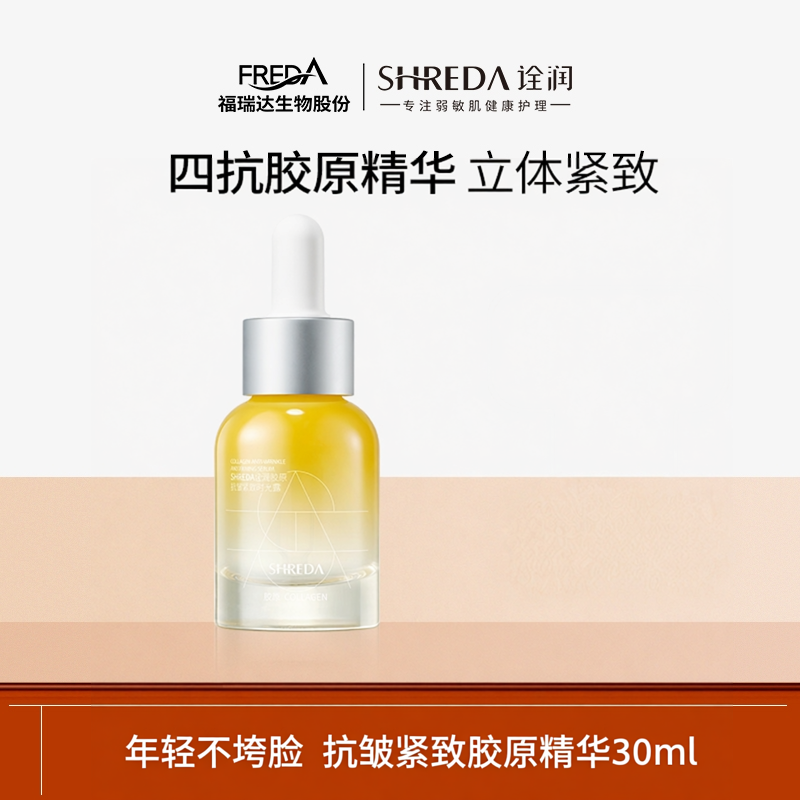 【达人专属】福瑞达shreda诠润胶原精华抗皱紧致肌肤保湿精华液tk