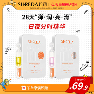 福瑞达shreda诠润日蕴/夜护次抛紧致舒缓精华液10支装