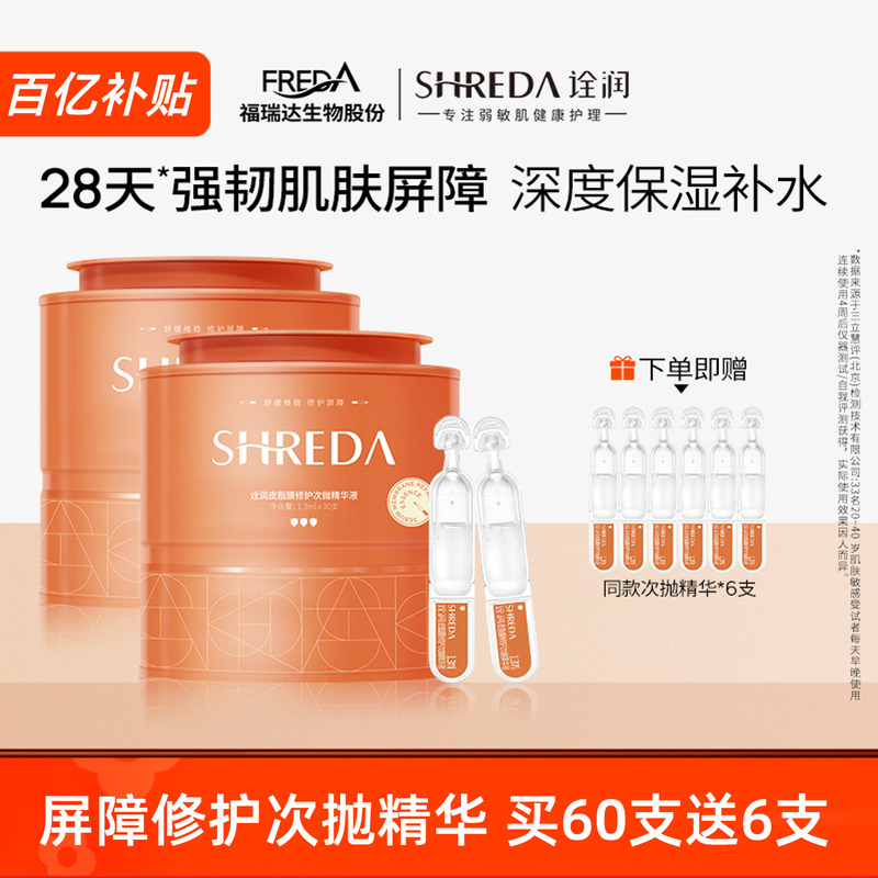 福瑞达皮脂膜屏障修护次抛精华