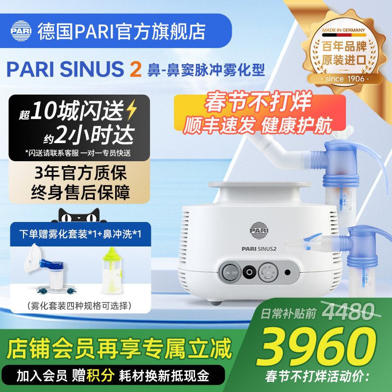 德国帕瑞PARI SINUS 2鼻炎雾化器儿童成人老人家用医用鼻窦雾化机