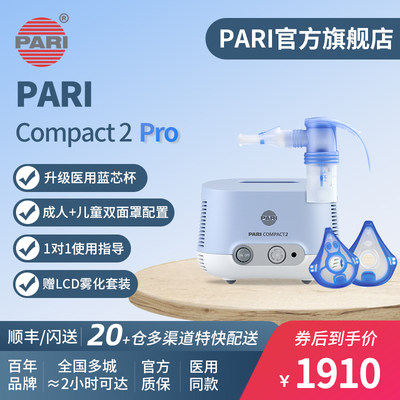 德国PARIcompact2pro家用雾化机