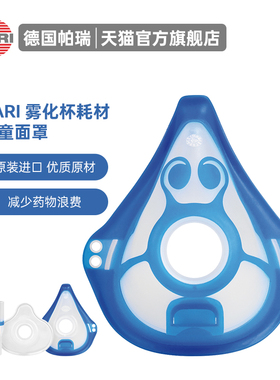 官方正品原装配件 德国帕瑞PARI雾化器儿童雾化面罩成人 雾化咬嘴