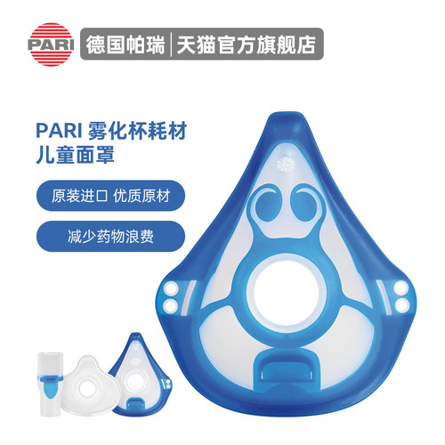 德国PARI原装儿童成人雾化面罩