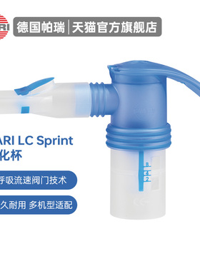 德国原装进口PARI帕瑞sprint雾化杯雾化器儿童成人雾化套装配件包