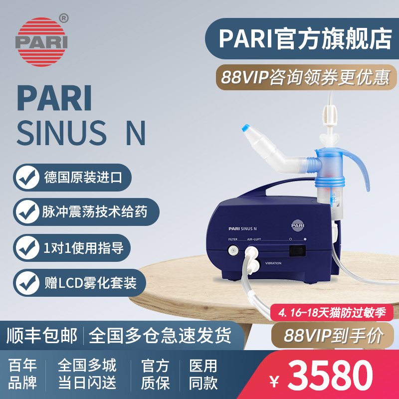 德国帕瑞PARI SINUS N鼻炎雾化器儿童成人家用医用鼻窦炎雾化机-封面