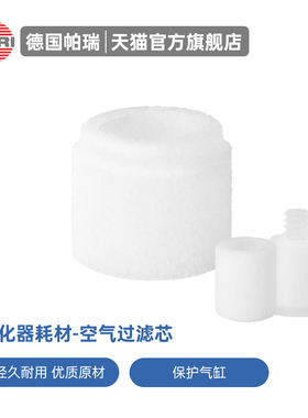 德国PARI雾化器空气过滤芯 原装进口帕瑞雾化机通用空气过滤器