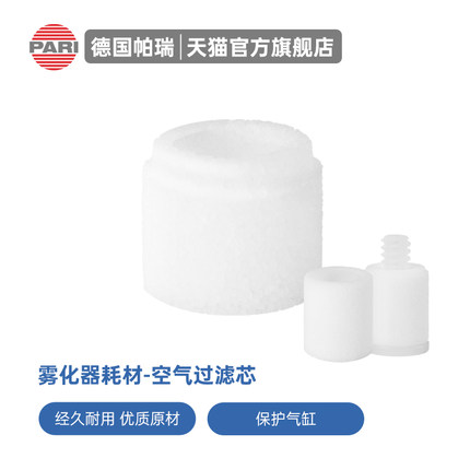 德国PARI雾化器空气过滤芯 原装进口帕瑞雾化机通用空气过滤器