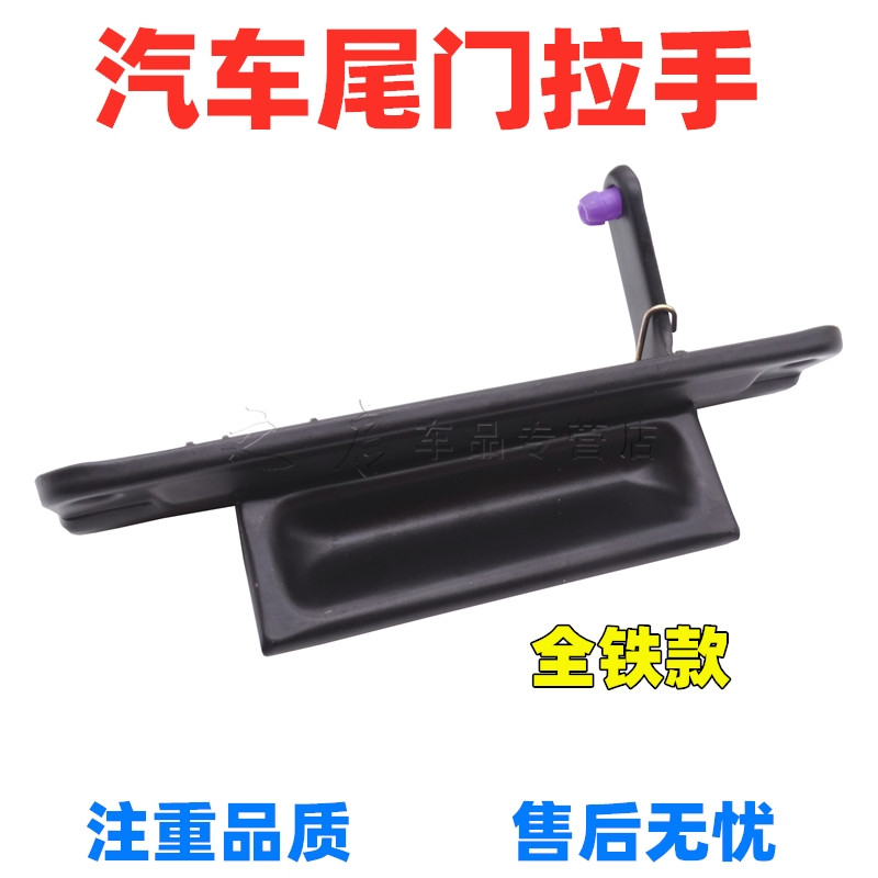 东风小康K07K17/V27/V29/V07S后背门扣手后备箱尾门拉手开关把手