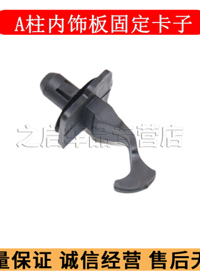 长城C30C20r H5幻速S56比速A柱内饰板前挡风玻璃立柱饰板卡子卡扣