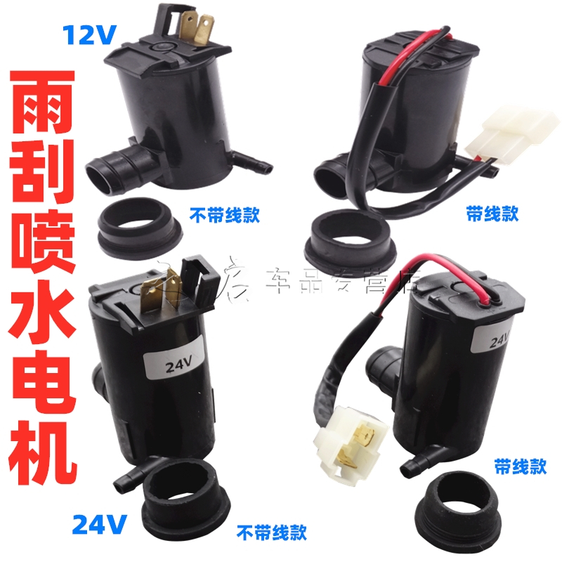 汽车通用喷水电机12V 24V适用 五菱 长安雨刮喷水泵玻璃水壶马达